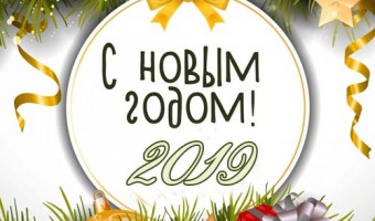 Новогодние празники 2018-2019